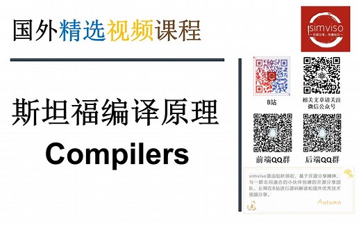 【国外精选视频课】CS-143 斯坦福编译原理(中文翻译) 合集 更新中