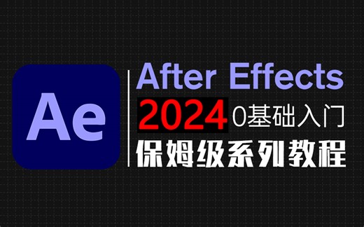 【AE教程】从零基础开始学剪辑 (新手入门AE实用版)AE2024零基础入门教程！！！
