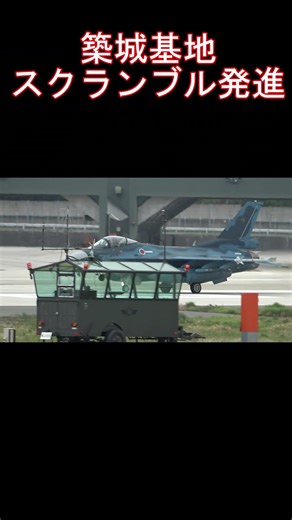 今日の築城基地 ( Tsuiki Air Base ) スクランブル発進 17/04/2026 #automobile #f16v #自衛隊
