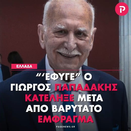 Pagenews | ‼️“‘Εφυγε” ο Γιώργος Παπαδάκης –Κατέληξε μετά από βαρύτατο έμφραγμα! Ο Γιώργος Παπαδάκης σε ηλικία 74 ετών έχασε τη ζωή του, μετά από... | Instagram
