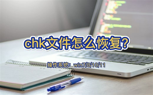 chk文件怎么恢复？