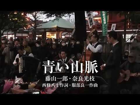 東京大衆歌謡楽団 ✽感動のフィナーレ 青い山脈（字幕付）✽ 令和二年初の奉納演奏
