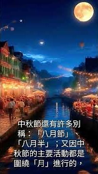 #中秋節的由來 # 神話故事#傳說#嫦娥#後羿#后羿#吳剛#玉兔#月餅#月亮# 中秋#祭月# 團圓節 「感謝您的支持！訂閱並開啟🔔，一起迎接更多精彩影片！」