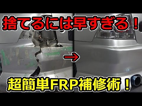 A professional will teach you a simple trick to repair a damaged FRP bumper! Check it out before ...