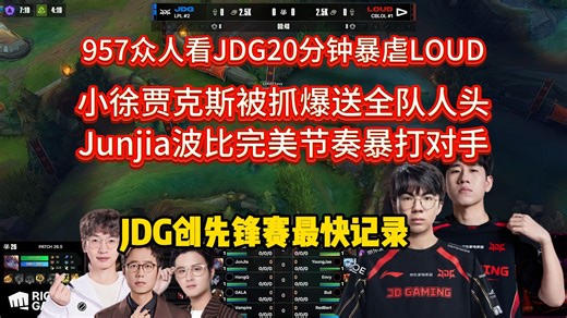 957众人看JDG创先锋赛最快记录，20分钟暴虐LOUD 3:0速通 小徐贾克斯被抓爆送全队人头 Junjia波比完美节奏暴打对手