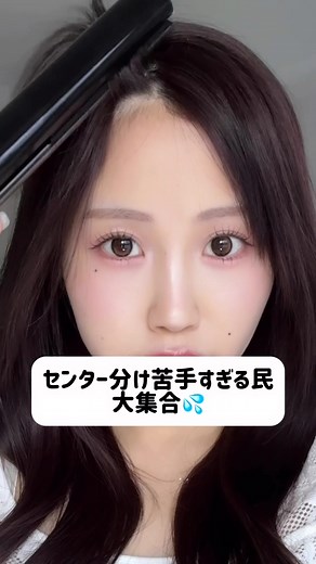簡単センター分け前髪の作り方