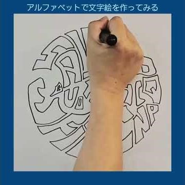 アルファベットで文字絵を作ってみた #Shorts #文字絵