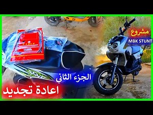 اعادة تجديد mbk stunt تولع و تعلم كيفاش تنقي مطورك و ترجعو جديد