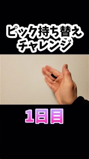 【ピック持ち替えチャレンジ】1日目 ピック→指→ピックで持ち替えられるのかっこいいじゃんッ！ #shorts