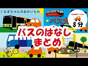 バスのお話まとめ8分（くるま絵本チャンネル）