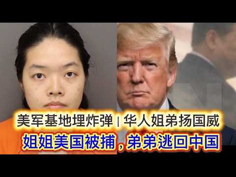 26/03/27直播：美国麦克迪尔军事基地炸弹案，案犯竟是美籍华人姐弟；美国FBI局长卡什·帕特尔指在美华人犯罪已从盗取知识产权升级至暴恐级别#川普 #美国 #伊朗 #以色列 #中国