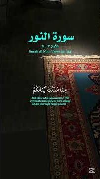 يوسف العيدروس سورة النور مترجمة #يوسف_العيدروس #اكسبلور #المصحف #duet #لايك