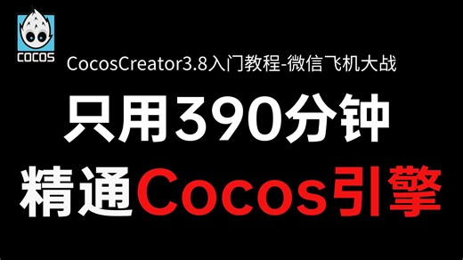 只用390分钟精通Cocos引擎-CocosCreator3.8入门教程-微信飞机大战丨CocosCreator丨TS丨TypeScript丨零基础入门丨小白