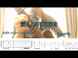 039【TAB譜付き】Superfly／愛をこめて花束を をソロギターでアレンジして弾いてみた！！Fingerstyle Solo Guitar