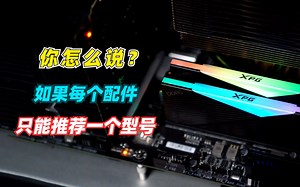 如果电脑的每个配件只推荐一个型号，你会说哪些？