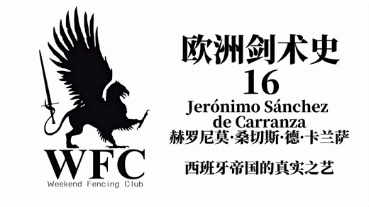 【剑术史16】日不落帝国的真实之艺——西皮宗师卡兰萨