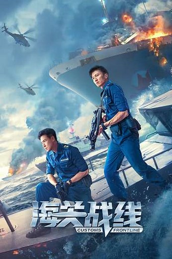 Customs Frontline (2024) - Movie