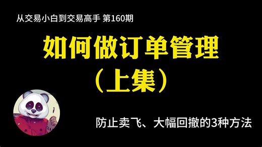 【第160期】什么是订单管理？如何做订单管理？（上集） | 防止卖飞 | 防止回撤较大 | 订单管理的优缺点