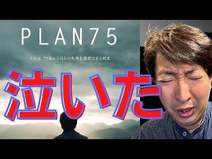 【号泣必至】PLAN 75ノーカット胸熱解説。カンヌ映画祭で話題！倍賞千恵子・磯村勇斗。絶賛公開中！
