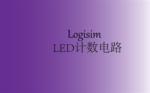 Logisim实验——LED计数电路