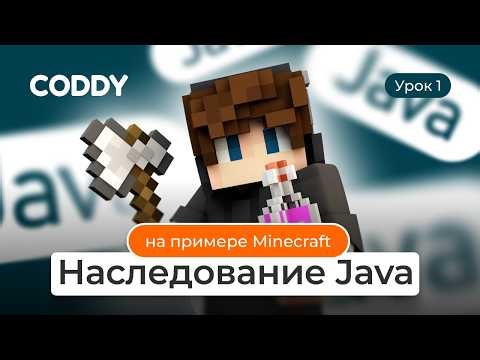 JAVA: НАСЛЕДОВАНИЕ ДЛЯ НОВИЧКОВ | Пишем свой мини-Minecraft с нуля 🎮