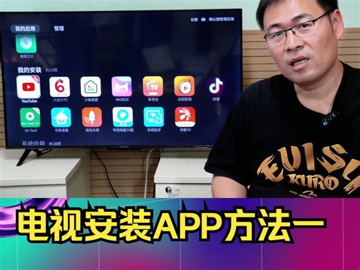 电视安装APP方法一：U盘安装法