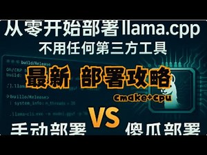 AI实战课题2：LLama.cpp+cmake+cpu本地部署模型