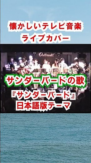 「サンダーバードの歌」カバー『サンダーバード』日本語版テーマ【SKCSNo.844/懐かしいTV音楽ライブカバー/Thunderbirds/SKL11】#スペースカインズ #海外ドラマ #shorts