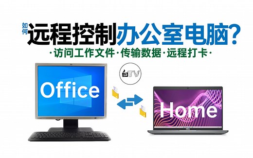 【白TV】(建议收藏)如何在家远程控制公司/学校/医院的电脑？(传输文件&远程打卡)