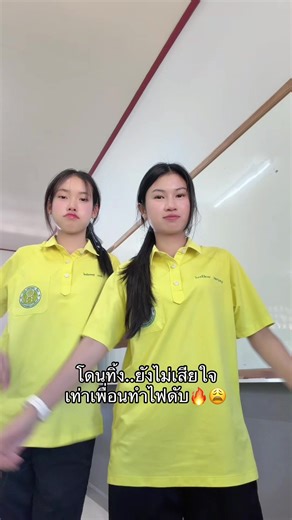 เพื่อนทิ้ง ทำไฟดับ ต้องเต้นเพลงนี้!