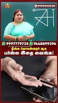 நீங்க கோடீஸ்வரர் ஆகணுமா? பர்ஸ்ல இத வைங்க போதும் #shorts #panamperuga #panamsera #moneyattraction