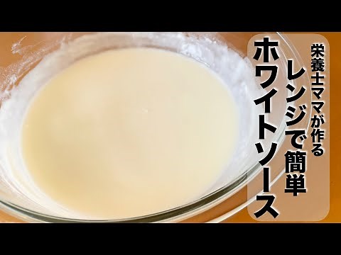 レンジで簡単！ホワイトソースの作り方！美味しい！グラタンやドリアに！栄養士ママのレシピです