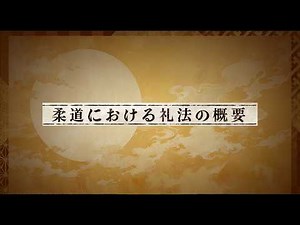 【柔道】01 柔道における礼法の概要