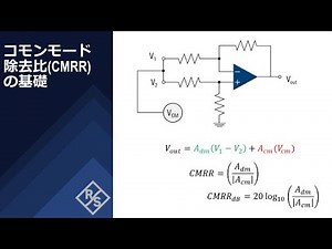 【チャプター付】コモンモード除去比（CMRR）の基礎