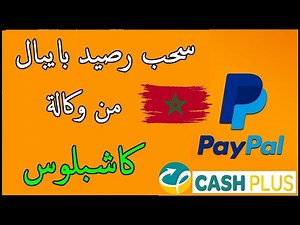طريقة سحب رصيد Paypal من وكالة Cashplus