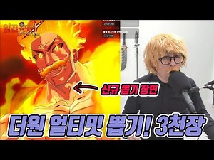 더원 얼티밋 에스카노르 뽑기!!! 3천장 드가봤습니다~! [일곱개의대죄] [구스마일]