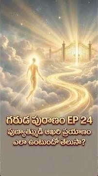 Why Righteous Souls Never See Yama Dutas? | The Secret to a Painless Death | Garuda Puranam Ep 24