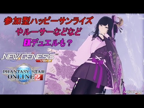 【PSO2NGS】地味に美味しいハッピーサンライズやEXデュエルお稼ぎ！【ルーサーor期間クエ全鯖参加型】【Fo専 4Ship】冒険日誌321ページ目