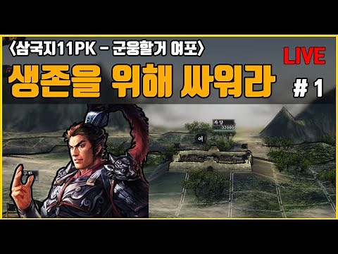 [삼국지11PK 군웅할거 여포] 생존을 위해 싸워라(특급) - 1화