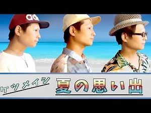 夏の思い出/ケツメイシ┃Cover by Kenji【歌ってみた】