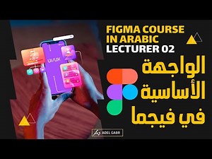 كورس فيجما بالعربي 02 | شرح الواجهة الأساسية في فيجما Figma course in Arabic 2 Basic Ui in figma