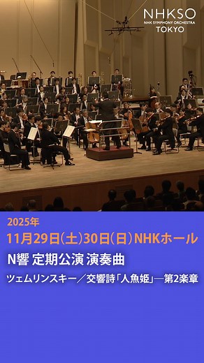 11/29(土) 30(日) #NHKホール #N響 定期公演 演奏曲紹介！ ▼コンサートの詳細はこちら #NHK交響楽団 第2051回 定期公演 Aプログラム 2025年11月29日(土) 開演 6:00pm 2025年11月30日(日) 開演 2:00pm NHKホール ショスタコーヴィチ／ヴァイオリン協奏曲 第1番 イ短調 作品77 ツェムリンスキー／交響詩「人魚姫」 指揮：ファビオ・ルイージ ヴァイオリン：レオニダス・カヴァコス 🎥2025年6月29日「N響ウェルカム・コンサート」から 指揮：#平石章人 | NHK 交響楽団 NHK Symphony Orchestra, Tokyo