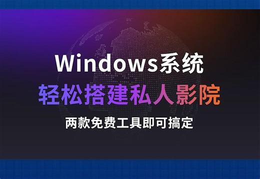 教你暑假在家用电脑搭建一个私人影院，还可以分享给小伙伴们一起看电影哦！免费工具、轻松搭建！