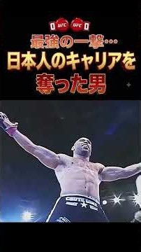 最強の一撃…日本人のキャリアを奪った男 #格闘技 #MMA #KO #衝撃KO #激闘 #ファイト #日本人選手 #格闘技動画 #プロ格闘技 #最強選手