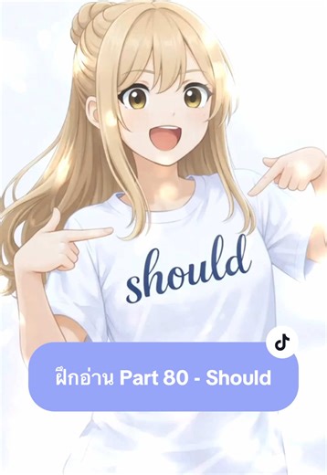 Part 80 | ฝึกอ่าน - should แปลว่า “ควร” ใช้ได้หลายสถานการณ์เลย @ณินอินพุต ทวน if clause type 3 #ฝึกอ่านภาษาอังกฤษ #ภาษาอังกฤษในชีวิตประจําวัน #เข้าใจและทบทวน