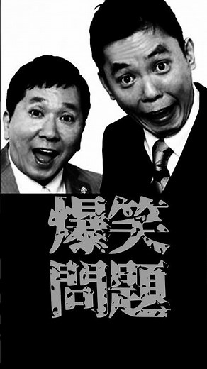 松本人志vs太田光 爆笑問題