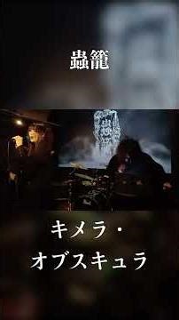蟲籠/キメラ・オブスキュラLive at 202607塚本エレバティ