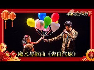 魔术与歌曲《告白气球》 周杰伦 蔡威泽 【2018年央视春晚】｜订阅CCTV春晚