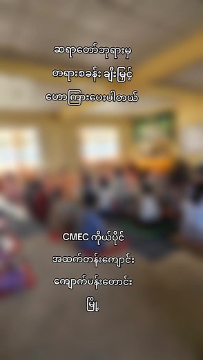 တစ်ရက်တာ တရားစခန်း သမထဝိပဿနာ #CMEC #privateschool