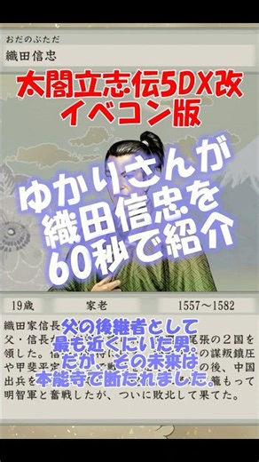 [Warlord Introduction] Oda Nobutada [Taikou Risshiden V DX Kai - Event Compiler Version]